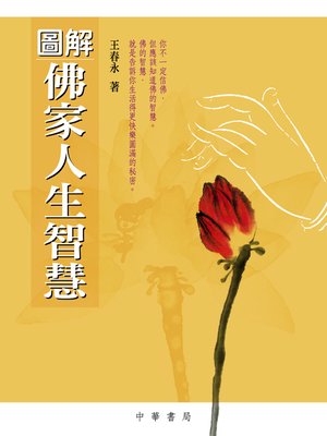 cover image of 圖解佛家人生智慧